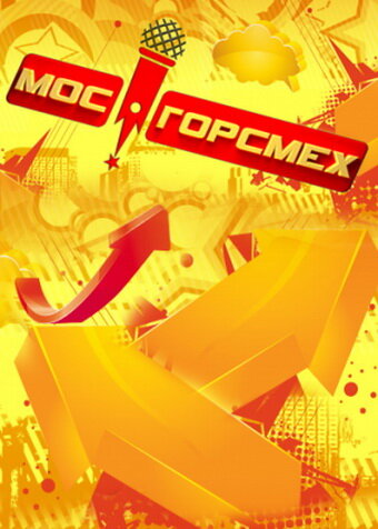 МосГорСмех трейлер (2011)