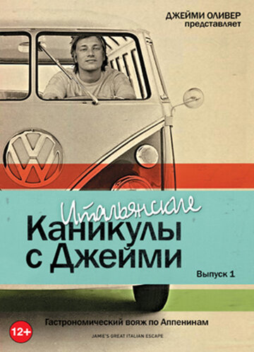 Итальянские каникулы с Джейми Оливером трейлер (2005)