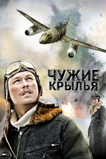 Чужие крылья 2011 трейлер (2011)