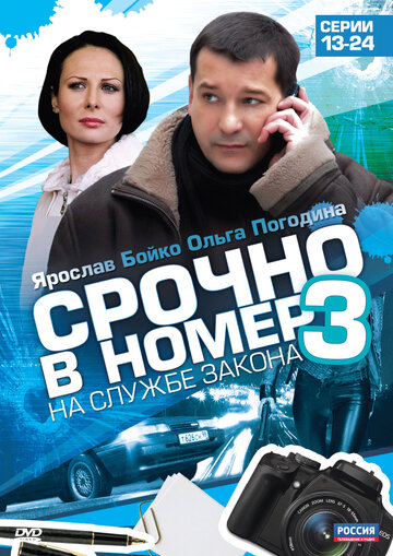 Срочно в номер 3: На службе закона трейлер (2011)