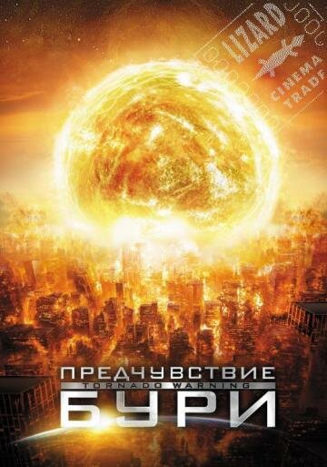 Предчувствие бури трейлер (2012)