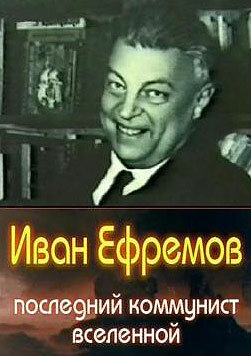 Иван Ефремов — последний коммунист Вселенной трейлер (2006)