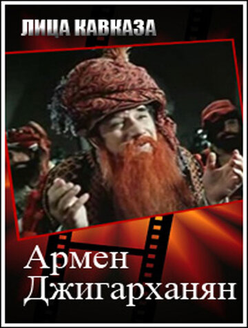 Армен Джигарханян (2008)