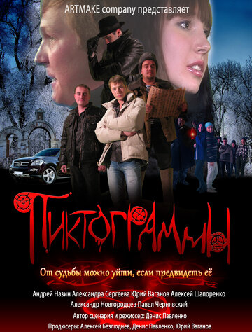 Пиктограммы 2011 трейлер (2011)