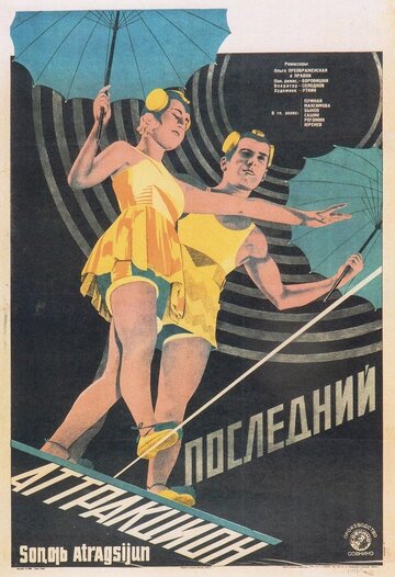 Последний аттракцион трейлер (1929)