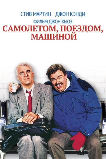 Самолетом, поездом, машиной 1987 трейлер (1987)