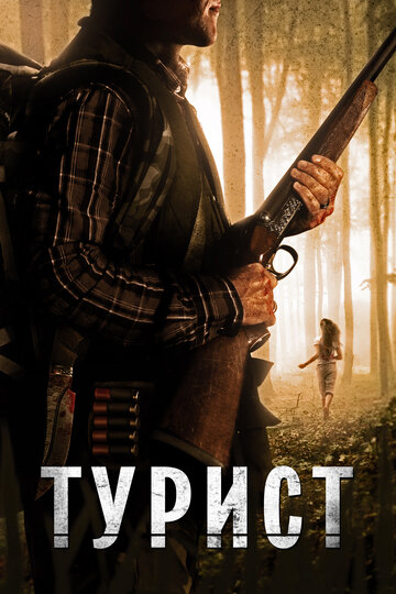 Турист трейлер (2011)