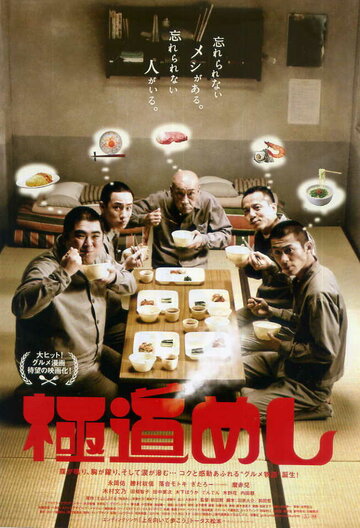 Gokudô meshi трейлер (2011)