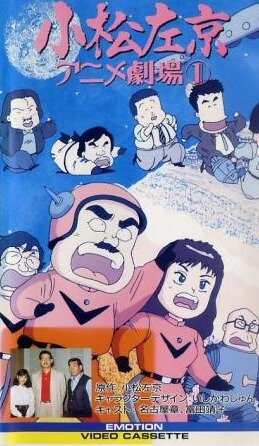 Komatsu sakyô anime gekijô трейлер (1989)