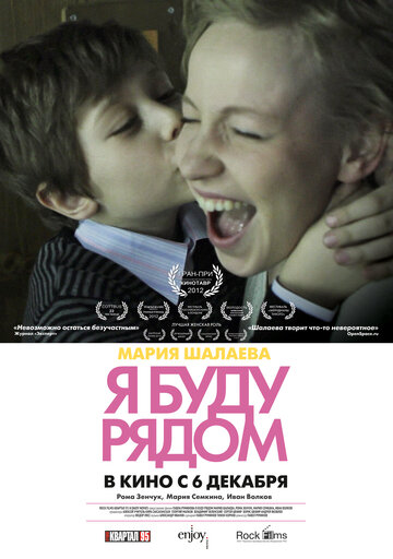 Я буду рядом 2012 трейлер (2012)