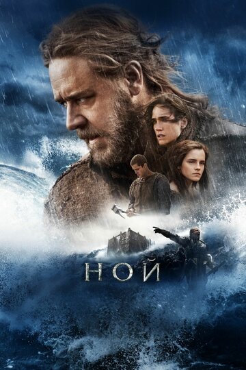 Ной 2014 трейлер (2014)