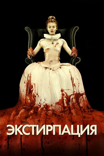 Экстирпация трейлер (2012)