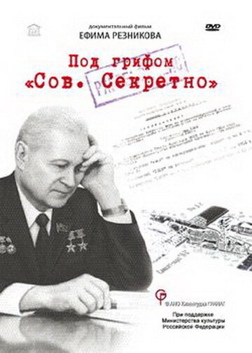 Под грифом «Сов. секретно» (2010)