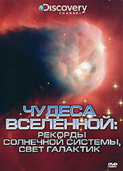 Discovery: Чудеса Вселенной (1995)