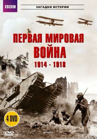 BBC: Первая мировая война 1914-1918 1996 трейлер (1996)