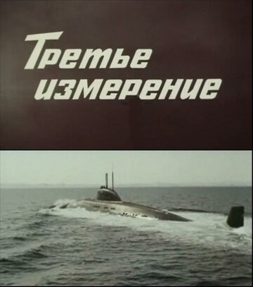 Третье измерение трейлер (1981)