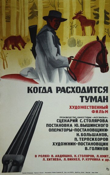 Когда расходится туман (1970)