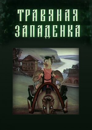 Травяная западенка 1982 трейлер (1982)