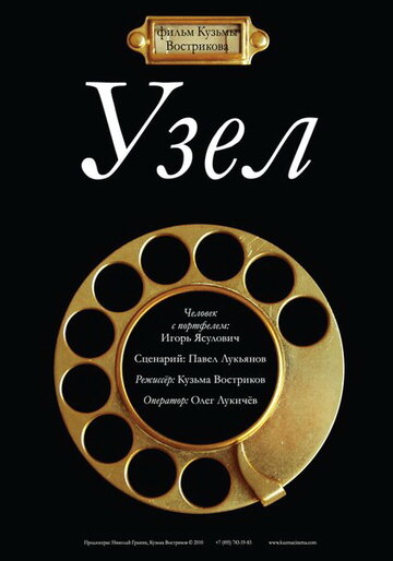 Узел (2010)