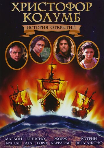 Христофор Колумб: История открытий трейлер (1992)