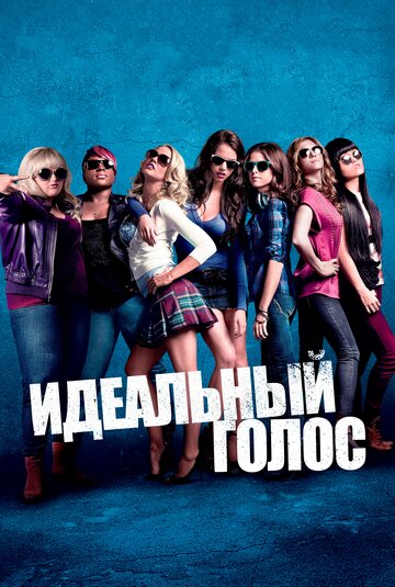 Идеальный голос 2012 трейлер (2012)