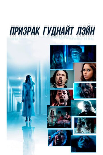 Призрак Гуднайт Лэйн трейлер (2014)