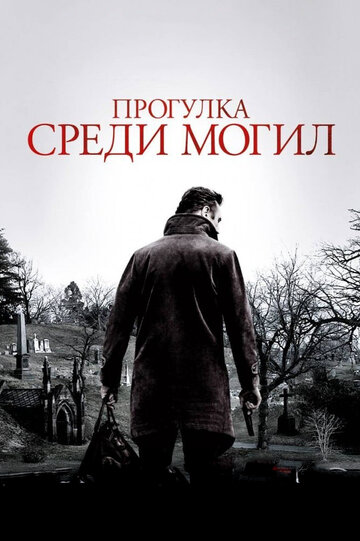 Прогулка среди могил 2014 трейлер (2014)