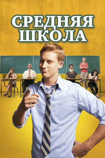 Средняя школа трейлер (2012)