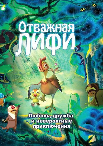 Отважная Лифи трейлер (2011)