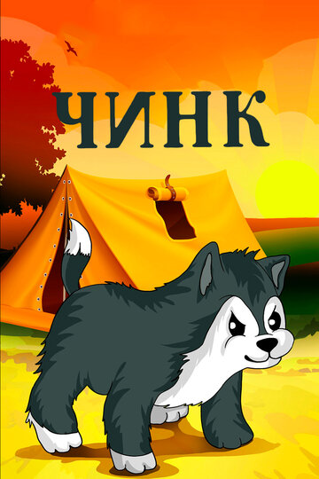 Чинк (1992)