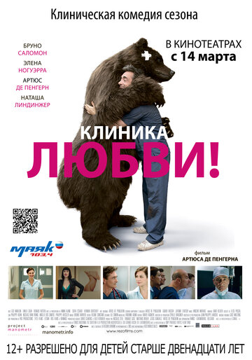 Клиника любви трейлер (2012)