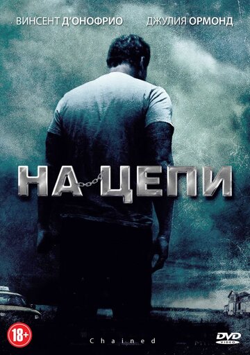 На цепи трейлер (2011)