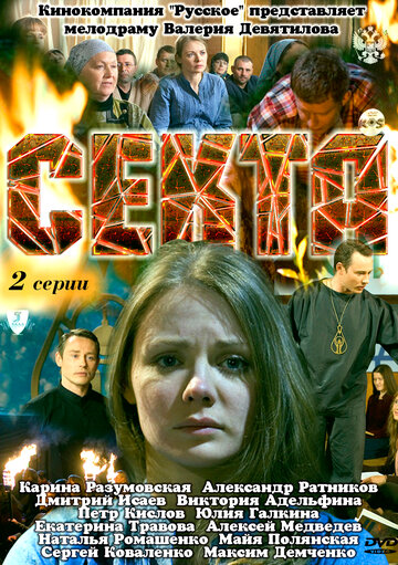 Секта 2011 трейлер (2011)