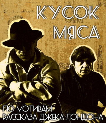 Кусок мяса трейлер (2011)