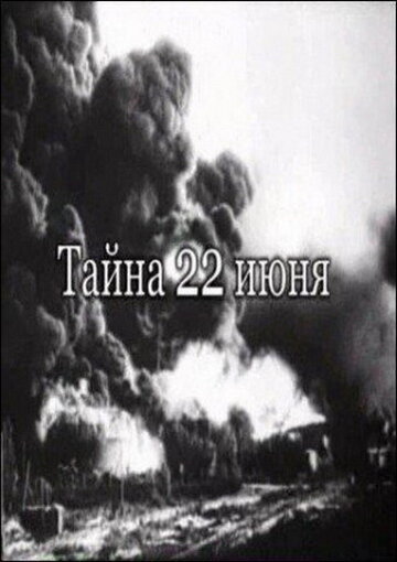 Тайна 22-го июня (2007)