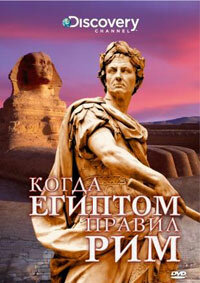Discovery: Когда Египтом правил Рим трейлер (2008)
