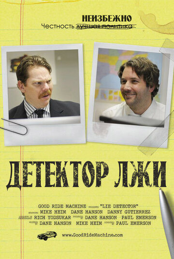 Детектор лжи 2011 трейлер (2011)