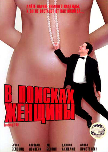 В поисках женщины трейлер (1996)