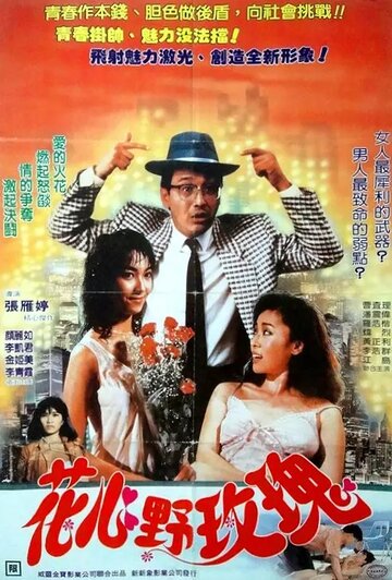 Hua xin ye mei gui (1988)