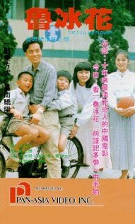 Lu bing hua трейлер (1989)