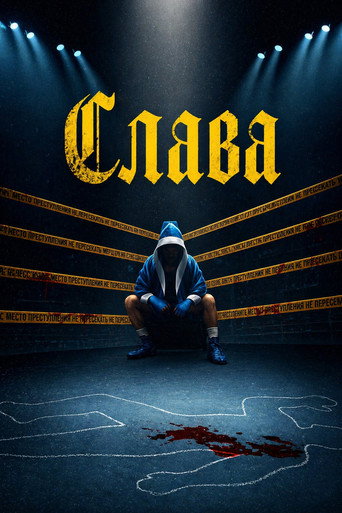 Слава 1 сезон 1 серия (2026)