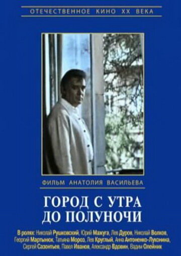 Город с утра до полуночи 1976 трейлер (1976)