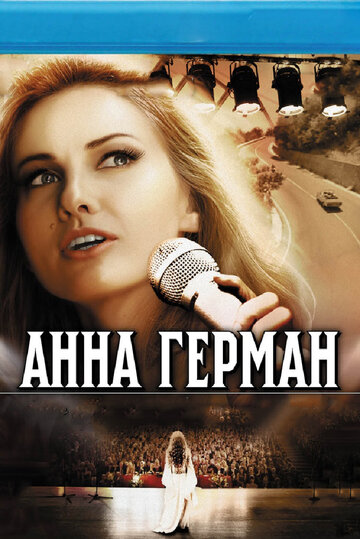 Анна Герман. Тайна белого ангела (2013)