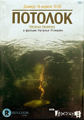 Потолок трейлер (2011)