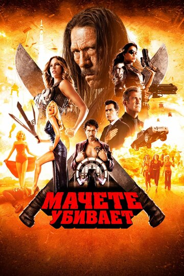 Мачете убивает 2013 трейлер (2013)