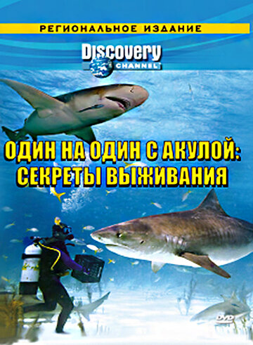 Discovery: Один на один с акулой. Секреты выживания трейлер (2006)