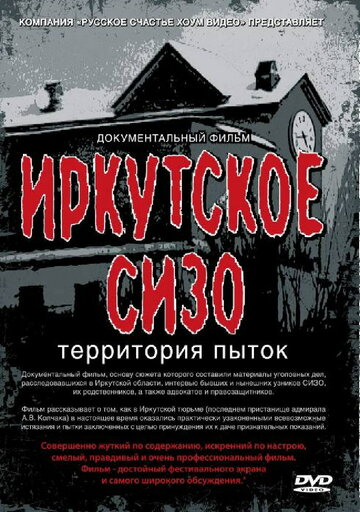 Иркутское СИЗО: Территория пыток 2011 трейлер (2011)