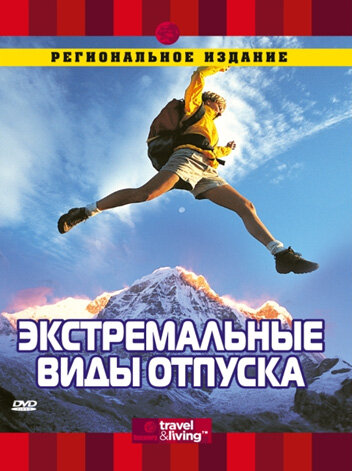 Discovery: Экстремальные виды отпуска (2000)