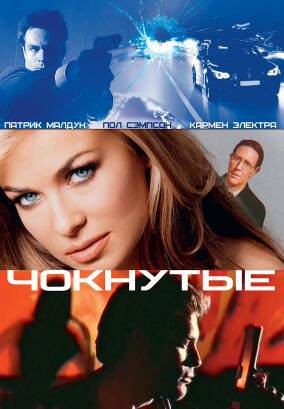 Чокнутые трейлер (2002)