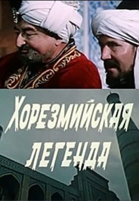 Хорезмийская легенда трейлер (1978)
